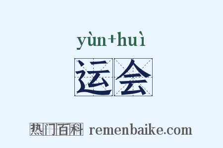 运会是什么意思的图片